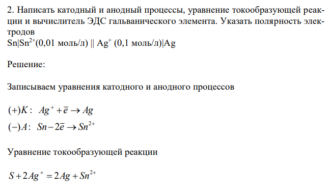 Написать катодный и анодный процессы, уравнение токообразующей реакции и вычислитель ЭДС гальванического элемента. Указать полярность электродов Sn|Sn2+ (0,01 моль/л) || Ag+ (0,1 моль/л)|Ag 