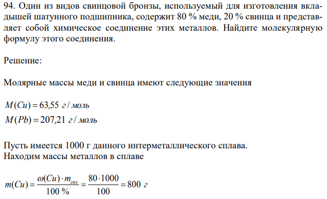 Один из видов свинцовой бронзы, используемый для изготовления вкладышей шатунного подшипника, содержит 80 % меди, 20 % свинца и представляет собой химическое соединение этих металлов. Найдите молекулярную формулу этого соединения. 