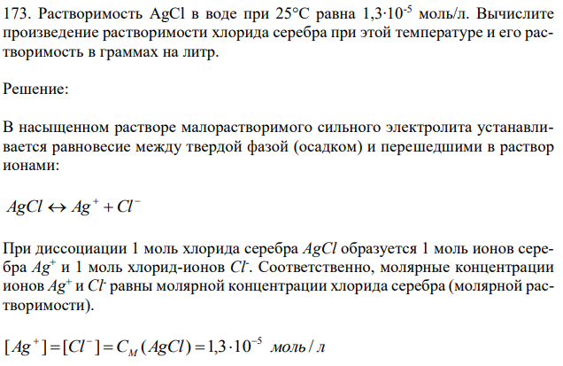 Растворимость AgCl в воде при 25°С равна 1,3∙10-5 моль/л. Вычислите произведение растворимости хлорида серебра при этой температуре и его растворимость в граммах на литр. 