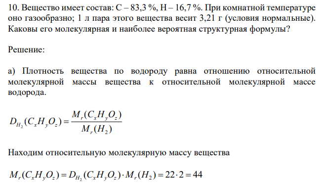  Вещество имеет состав: С – 83,3 %, Н – 16,7 %. При комнатной температуре оно газообразно; 1 л пара этого вещества весит 3,21 г (условия нормальные). Каковы его молекулярная и наиболее вероятная структурная формулы? 