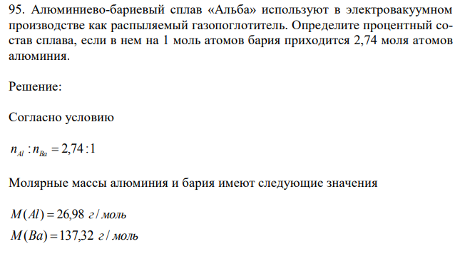 Алюминиево-бариевый сплав «Альба» используют в электровакуумном производстве как распыляемый газопоглотитель. Определите процентный состав сплава, если в нем на 1 моль атомов бария приходится 2,74 моля атомов алюминия. 