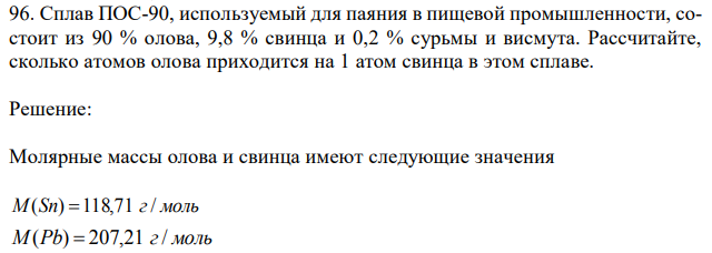 Сплав ПОС-90, используемый для паяния в пищевой промышленности, состоит из 90 % олова, 9,8 % свинца и 0,2 % сурьмы и висмута. Рассчитайте, сколько атомов олова приходится на 1 атом свинца в этом сплаве.