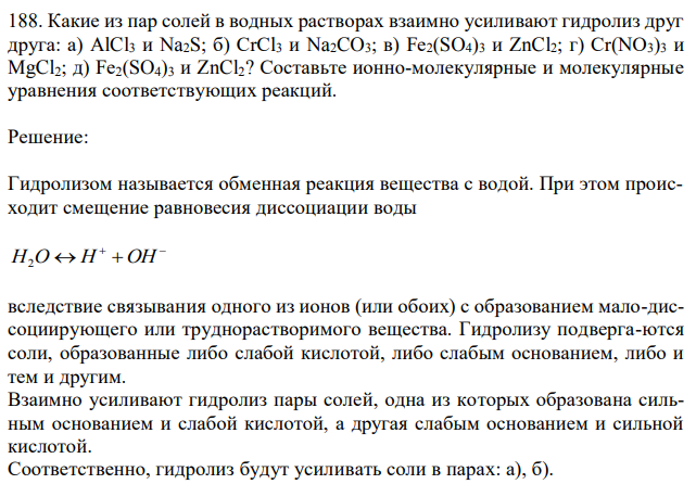 Какие из пар солей в водных растворах взаимно усиливают гидролиз друг друга: а) AlCl3 и Na2S; б) CrCl3 и Na2CO3; в) Fe2(SO4)3 и ZnCl2; г) Cr(NO3)3 и MgCl2; д) Fe2(SO4)3 и ZnCl2? Составьте ионно-молекулярные и молекулярные уравнения соответствующих реакций. 