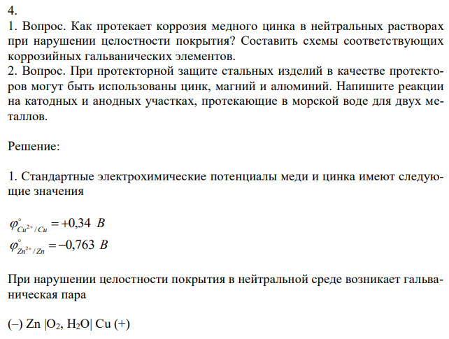 Как протекает коррозия медного цинка в нейтральных растворах при нарушении целостности покрытия? Составить схемы соответствующих коррозийных гальванических элементов. 2. Вопрос. При протекторной защите стальных изделий в качестве протекторов могут быть использованы цинк, магний и алюминий. Напишите реакции на катодных и анодных участках, протекающие в морской воде для двух металлов. 