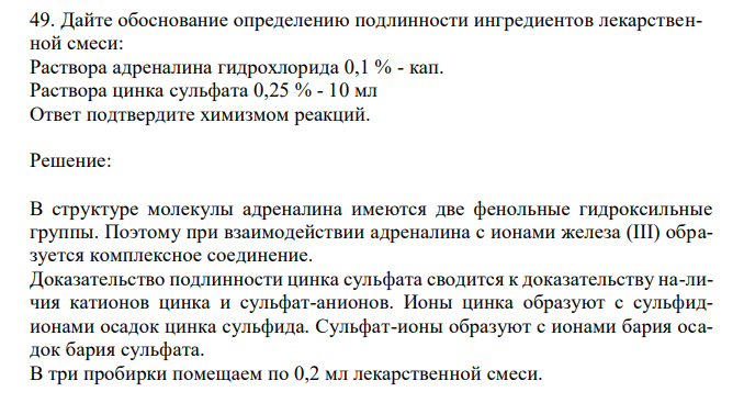 Дайте обоснование определению подлинности ингредиентов лекарственной смеси: Раствора адреналина гидрохлорида 0,1 % - кап. Раствора цинка сульфата 0,25 % - 10 мл Ответ подтвердите химизмом реакций. 