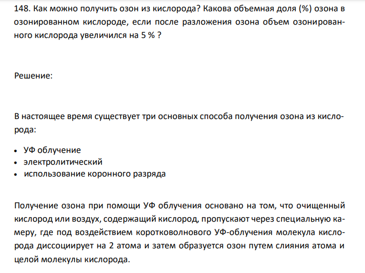  Как можно получить озон из кислорода? Какова объемная доля (%) озона в озонированном кислороде, если после разложения озона объем озонированного кислорода увеличился на 5 % ? 