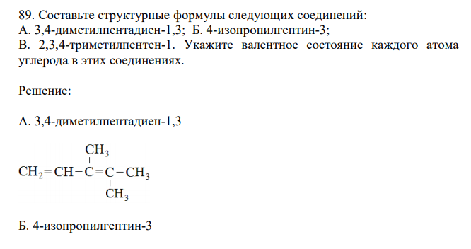  Составьте структурные формулы следующих соединений: А. 3,4-диметилпентадиен-1,3; Б. 4-изопропилгептин-3; В. 2,3,4-триметилпентен-1. Укажите валентное состояние каждого атома углерода в этих соединениях. 