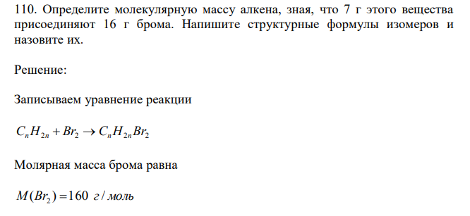 Определите молекулярную массу алкена, зная, что 7 г этого вещества присоединяют 16 г брома. Напишите структурные формулы изомеров и назовите их.  