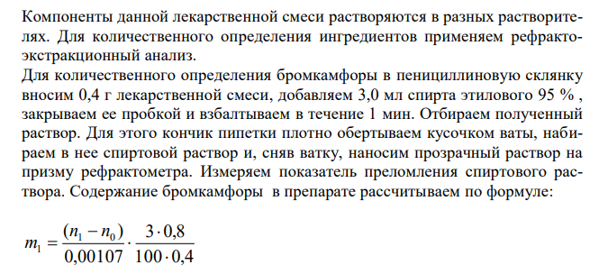 Предложите методы количественного определения ингредиентов лекарственной смеси: Бромкамфоры 0,3 Глюкозы 0,5 Дайте им обоснование, напишите химизм реакций, выведите молярные массы эквивалентов. 