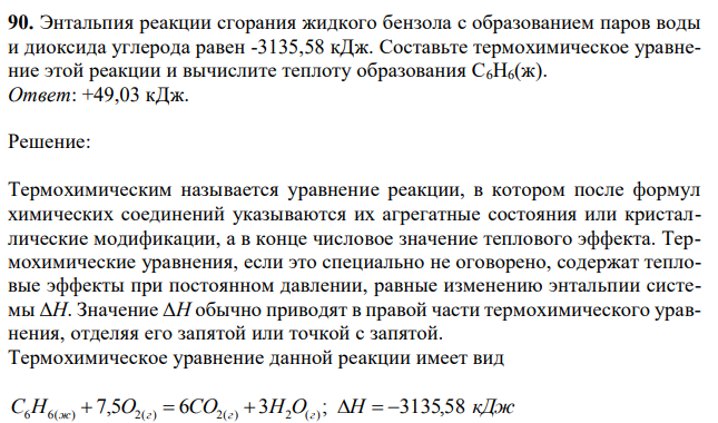 Энтальпия реакции сгорания жидкого бензола с образованием паров воды и диоксида углерода равен -3135,58 кДж. Составьте термохимическое уравнение этой реакции и вычислите теплоту образования С6Н6(ж).  