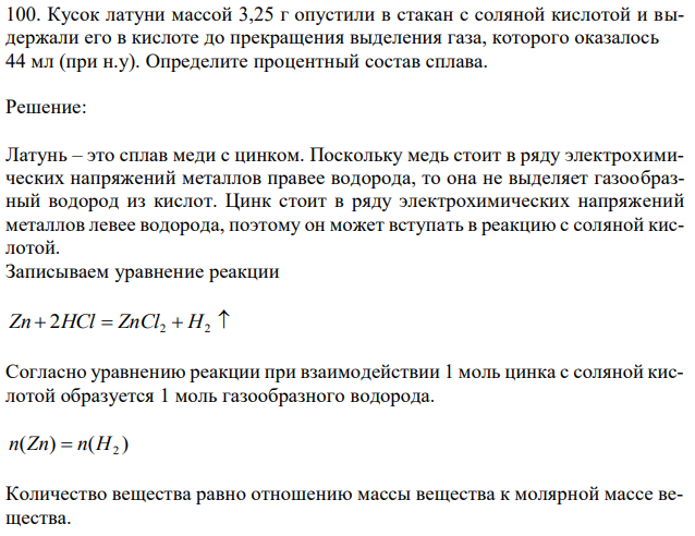 Кусок латуни массой 3,25 г опустили в стакан с соляной кислотой и выдержали его в кислоте до прекращения выделения газа, которого оказалось 44 мл (при н.у). Определите процентный состав сплава. 