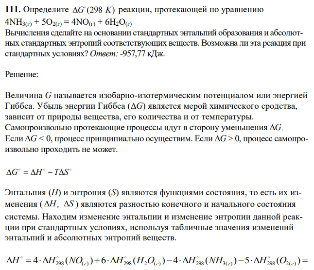 Определите G (298 K)   реакции, протекающей по уравнению 4NН3(г) + 5О2(г) = 4NО(г) + 6Н2О(г) Вычисления сделайте на основании стандартных энтальпий образования и абсолютных стандартных энтропий соответствующих веществ. Возможна ли эта реакция при стандартных условиях? 