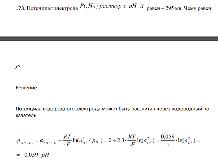  Потенциал электрода равен – 295 мв. Чему равен  х? 