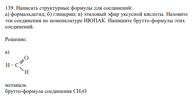  Написать структурные формулы для соединений: а) формальдегид; б) глицерин; в) этиловый эфир уксусной кислоты. Назовите эти соединения по номенклатуре ИЮПАК. Напишите брутто-формулы этих соединений. 