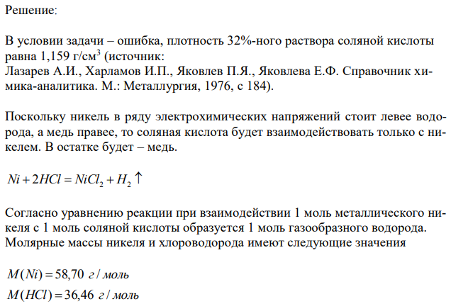 На 1,5 г сплава меди и никеля – мельхиора подействовали избытком раствора соляной кислоты до прекращения выделения водорода. Объем выделившегося водорода равен 114 мл. Вычислите: а) массу оставшегося после реакции металла; что это за металл? б) объем 32%-ного раствора HCl (пл. 1,183 г/см3 ), пошедшего на растворение металла; в) процентный состав сплава.