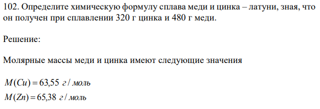 Определите химическую формулу сплава меди и цинка – латуни, зная, что он получен при сплавлении 320 г цинка и 480 г меди. 