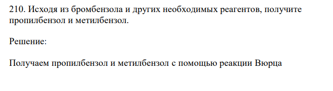  Исходя из бромбензола и других необходимых реагентов, получите пропилбензол и метилбензол. 