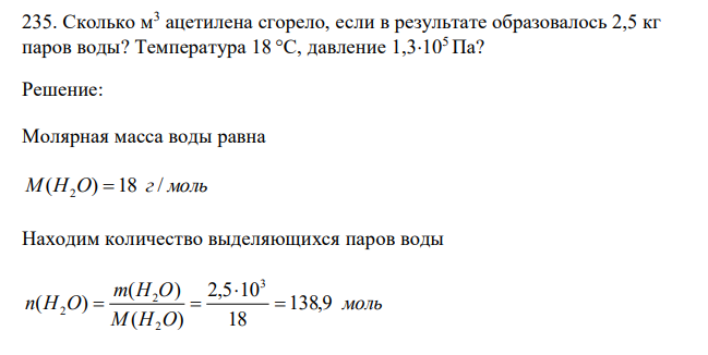  Сколько м3 ацетилена сгорело, если в результате образовалось 2,5 кг паров воды? Температура 18 °С, давление 1,3105 Па? 