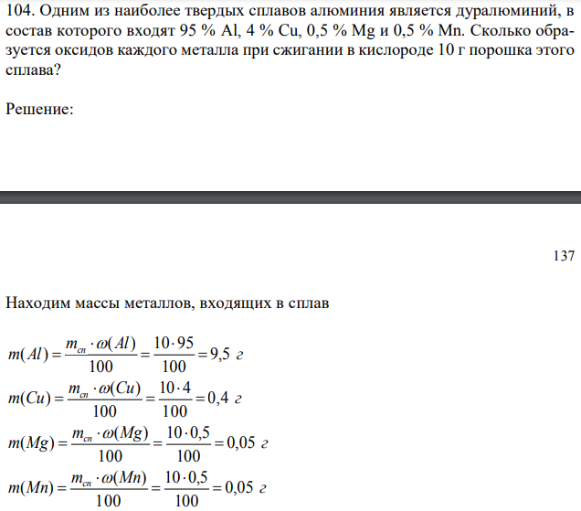 Одним из наиболее твердых сплавов алюминия является дуралюминий, в состав которого входят 95 % Al, 4 % Cu, 0,5 % Mg и 0,5 % Mn. Сколько образуется оксидов каждого металла при сжигании в кислороде 10 г порошка этого сплава? 