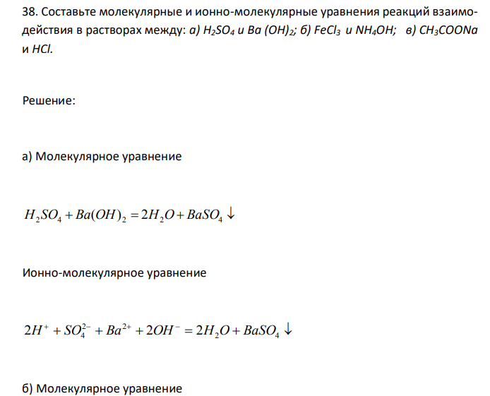  Составьте молекулярные и ионно-молекулярные уравнения реакций взаимодействия в растворах между: а) H2SO4 и Ba (OH)2; б) FeCl3 и NH4OH; в) СН3СООNa и HCl. 