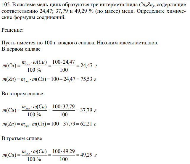 В системе медь-цинк образуются три интерметаллида CuxZny, содержащие соответственно 24,47; 37,79 и 49,29 % (по массе) меди. Определите химические формулы соединений. 