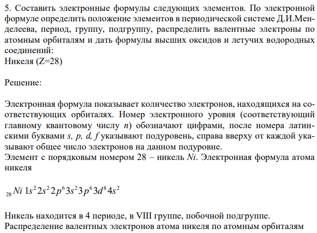 Составить электронные формулы следующих элементов. По электронной формуле определить положение элементов в периодической системе Д.И.Менделеева, период, группу, подгруппу, распределить валентные электроны по атомным орбиталям и дать формулы высших оксидов и летучих водородных соединений: Никеля (Z=28) 