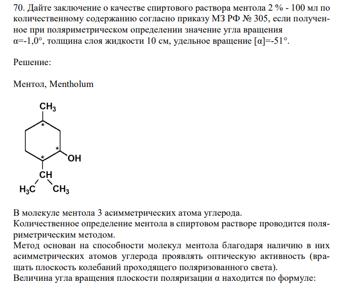 Дайте заключение о качестве спиртового раствора ментола 2 % - 100 мл по количественному содержанию согласно приказу МЗ РФ № 305, если полученное при поляриметрическом определении значение угла вращения α=-1,0°, толщина слоя жидкости 10 см, удельное вращение [α]=-51° 