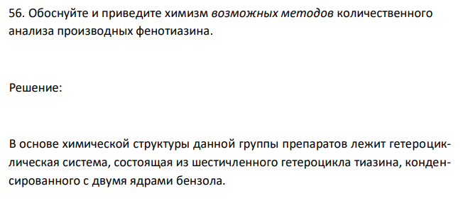  Обоснуйте и приведите химизм возможных методов количественного анализа производных фенотиазина. 