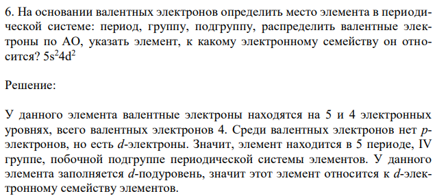 На основании валентных электронов определить место элемента в периодической системе: период, группу, подгруппу, распределить валентные электроны по АО, указать элемент, к какому электронному семейству он относится? 5s24d2 