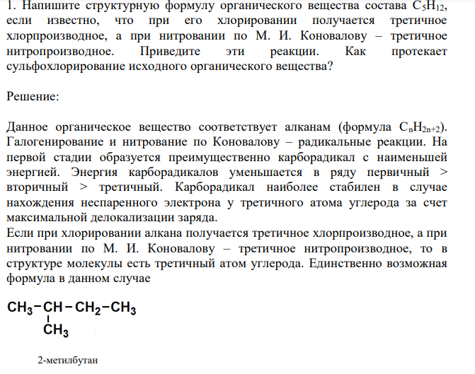  Напишите структурную формулу органического вещества состава С5Н12, если известно, что при его хлорировании получается третичное хлорпроизводное, а при нитровании по М. И. Коновалову – третичное нитропроизводное. Приведите эти реакции. Как протекает сульфохлорирование исходного органического вещества? 