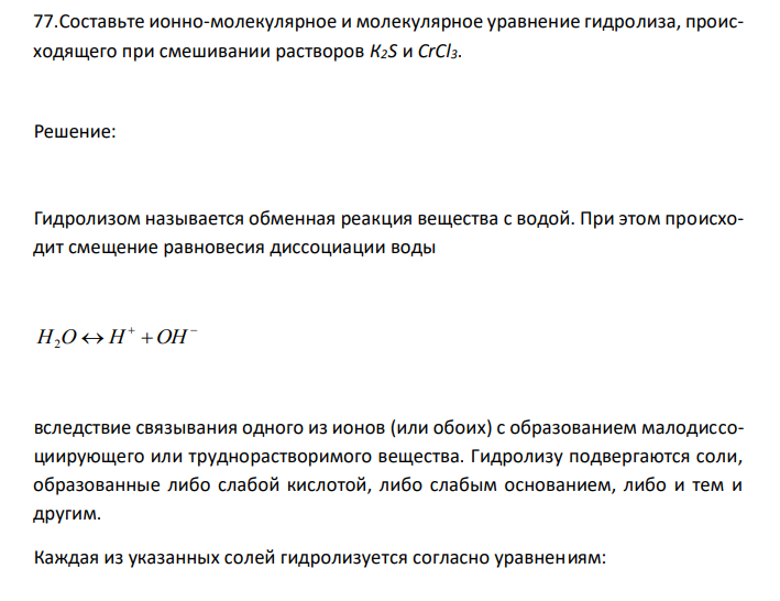  Составьте ионно-молекулярное и молекулярное уравнение гидролиза, происходящего при смешивании растворов К2S и CrCl3. 