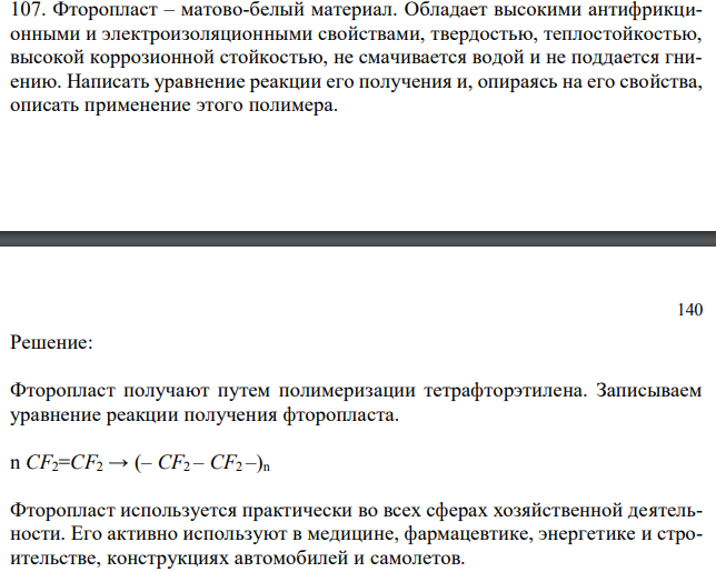 Фторопласт – матово-белый материал. Обладает высокими антифрикционными и электроизоляционными свойствами, твердостью, теплостойкостью, высокой коррозионной стойкостью, не смачивается водой и не поддается гниению. Написать уравнение реакции его получения и, опираясь на его свойства, описать применение этого полимера. 