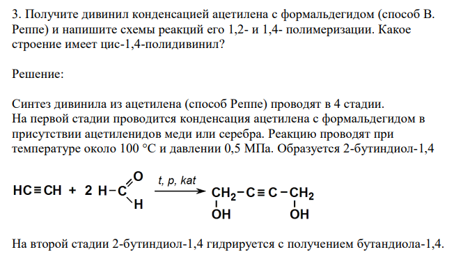  Получите дивинил конденсацией ацетилена с формальдегидом (способ В. Реппе) и напишите схемы реакций его 1,2- и 1,4- полимеризации. Какое строение имеет цис-1,4-полидивинил? 