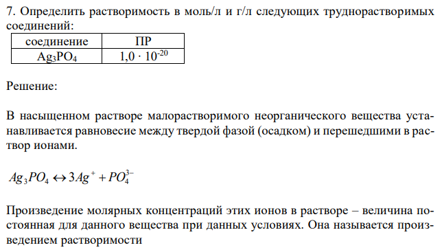 Определить растворимость в моль/л и г/л следующих труднорастворимых соединений: соединение ПР Ag3PO4 1,0 ∙ 10-20 