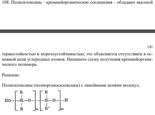  Полисилоксаны – кремнийорганические соединения – обладают высокой   термостойкостью и морозоустойчивостью; это объясняется отсутствием в основной цепи углеродных атомов. Напишите схему получения кремнийорганического полимера. 