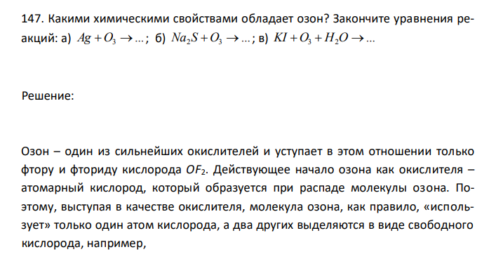  Какими химическими свойствами обладает озон? Закончите уравнения реакций: а) ... Ag O3  ; б) ... Na2 S O3  ; в) ... KI O3  H2O  