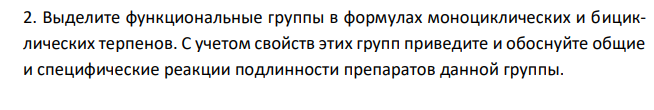  Выделите функциональные группы в формулах моноциклических и бициклических терпенов. С учетом свойств этих групп приведите и обоснуйте общие и специфические реакции подлинности препаратов данной группы.  