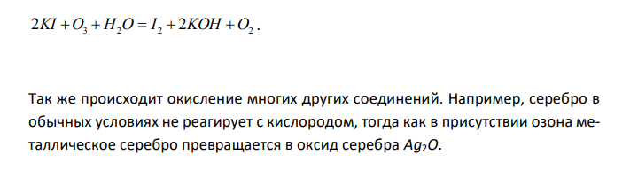  Какими химическими свойствами обладает озон? Закончите уравнения реакций: а) ... Ag O3  ; б) ... Na2 S O3  ; в) ... KI O3  H2O  