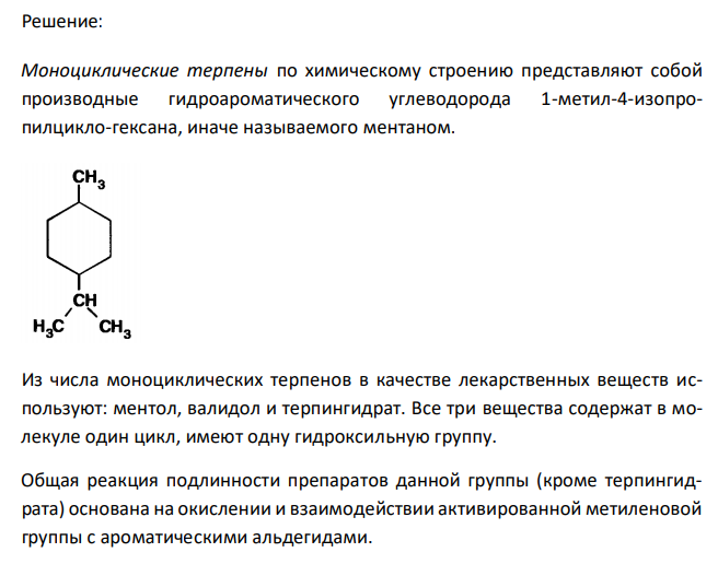  Выделите функциональные группы в формулах моноциклических и бициклических терпенов. С учетом свойств этих групп приведите и обоснуйте общие и специфические реакции подлинности препаратов данной группы.  