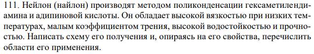 Нейлон (найлон) производят методом поликонденсации гексаметилендиамина и адипиновой кислоты. Он обладает высокой вязкостью при низких температурах, малым коэффициентом трения, высокой водостойкостью и прочностью. Написать схему его получения и, опираясь на его свойства, перечислить области его применения. 