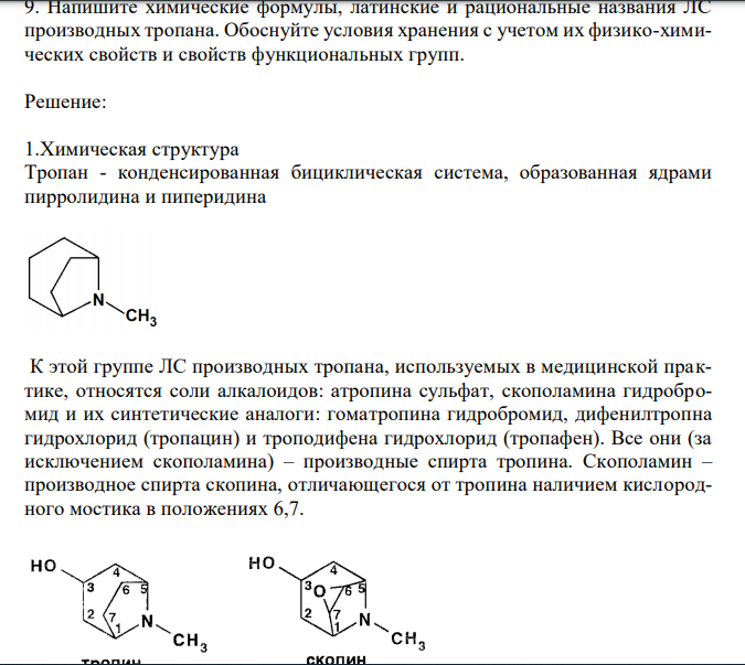 Напишите химические формулы, латинские и рациональные названия ЛС производных тропана. Обоснуйте условия хранения с учетом их физико-химических свойств и свойств функциональных групп. 