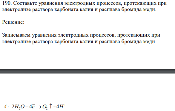  Составьте уравнения электродных процессов, протекающих при электролизе раствора карбоната калия и расплава бромида меди. 