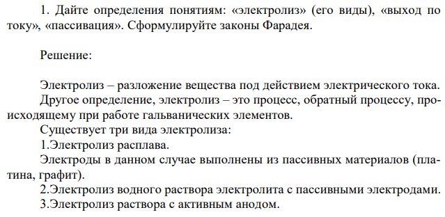 Дайте определения понятиям: «электролиз» (его виды), «выход по току», «пассивация». Сформулируйте законы Фарадея. 