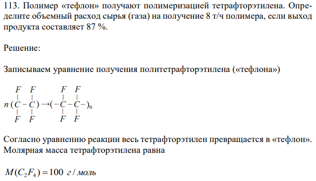 Полимер «тефлон» получают полимеризацией тетрафторэтилена. Определите объемный расход сырья (газа) на получение 8 т/ч полимера, если выход продукта составляет 87 %. 