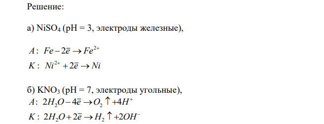 Составьте схему электролиза, запишите уравнения электродных процессов, приведите график поляризационных кривых для электролиза следующих растворов: а) NiSO4 (pH = 3, электроды железные), б) KNO3 (pH = 7, электроды угольные), в) CuCl2 (pH = 5, анод угольный, катод свинцовый). 