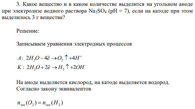 Какое вещество и в каком количестве выделится на угольном аноде при электролизе водного раствора Na2SO4 (pH = 7), если на катоде при этом выделилось 3 г вещества? 