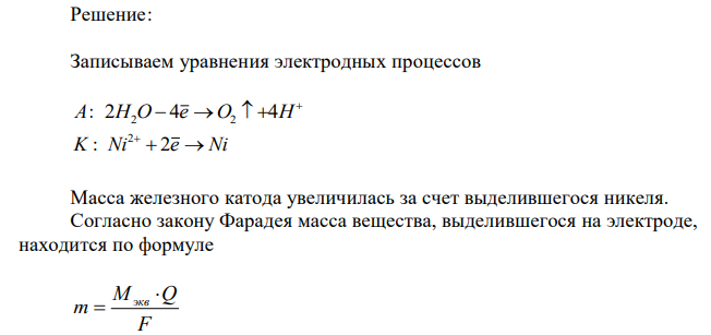 Рассчитайте выход по току металла при электролизе водного раствора NiSO4 (pH = 3), если после прохождения 96500 Кл масса железного катода изменилась на 14,68 г. Анод угольный. 