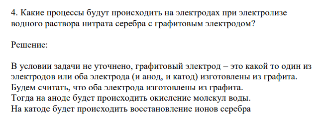  Какие процессы будут происходить на электродах при электролизе водного раствора нитрата серебра с графитовым электродом? 