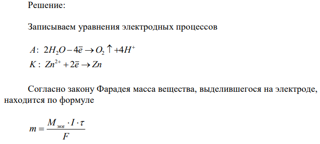 Рассчитайте время, необходимое для получения на железном изделии цинкового покрытия массой 65 г при прохождении тока силой 4 А через раствор сульфата цинка, если выход по току цинка равен 50 % (рН = 3). 