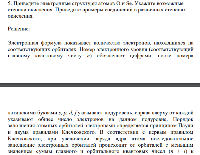  Приведите электронные структуры атомов O и Se. Укажите возможные степени окисления. Приведите примеры соединений в различных степенях окисления. 